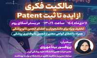 کارگاه آموزشی مالکیت فکری و ثبت پتنت در دانشگاه ایران برگزار می‌گردد